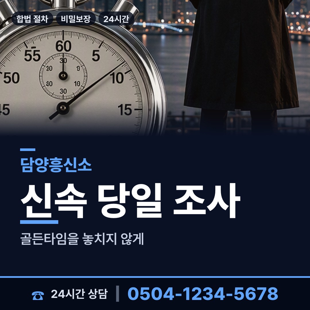 담양 금성면 탐정가격 상담 안내