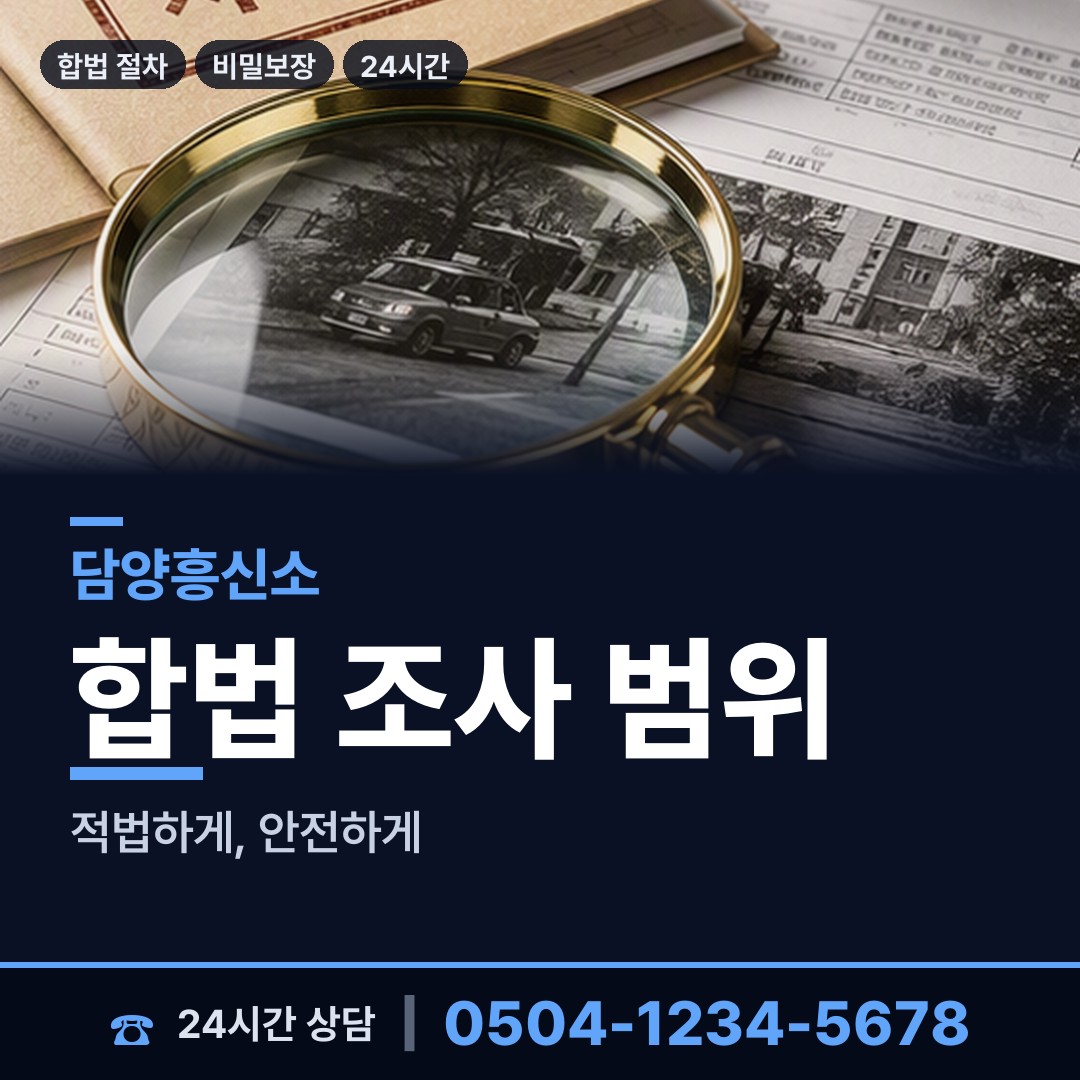 담양 금성면 재산은닉조사 상담 안내